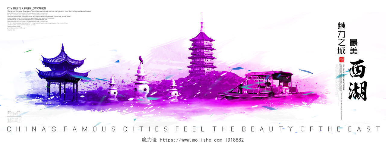 浙江杭州西湖炫彩创意渐变城市旅游宣传海报展板 